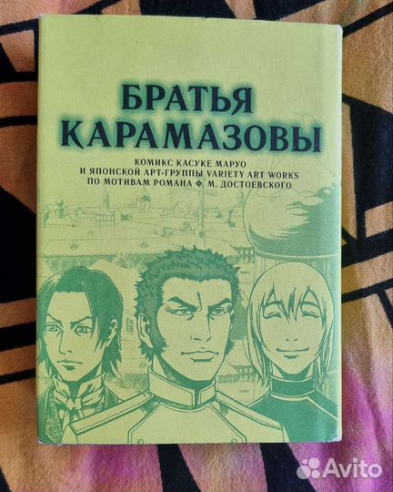 Манга Братья Карамазовы Касуке Маруо