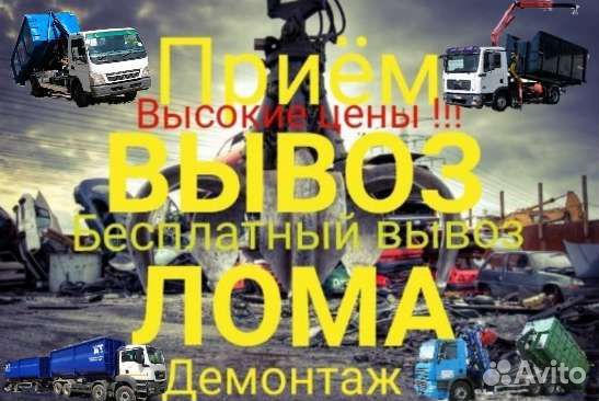 Прием металлолома. Вывоз Металла Демонтаж в Калининграде | Услуги | Авито
