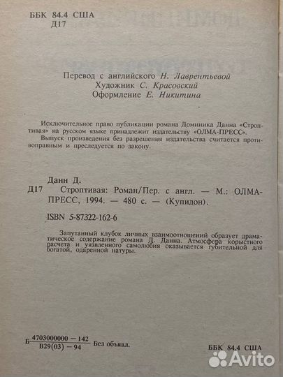 Строптивая