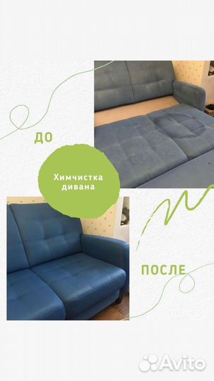 Профессиональная химчистка мягкой мебели