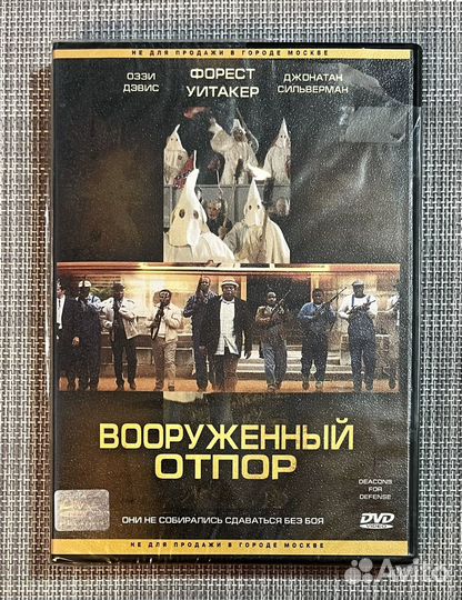 Вооруженный Отпор (Deacons For Defense) DVD