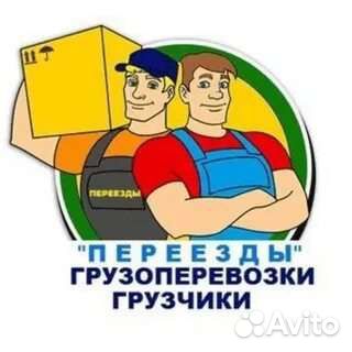 Грузчики, переезды
