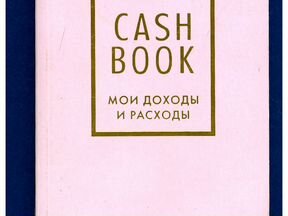 Блокнот Cash Book