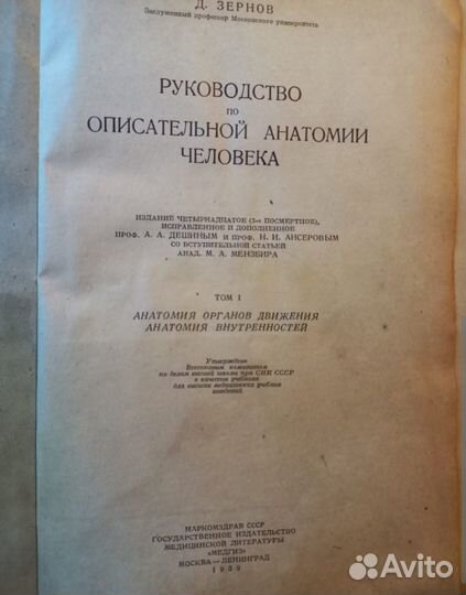 Руководство по описательной анатомии человека 1939