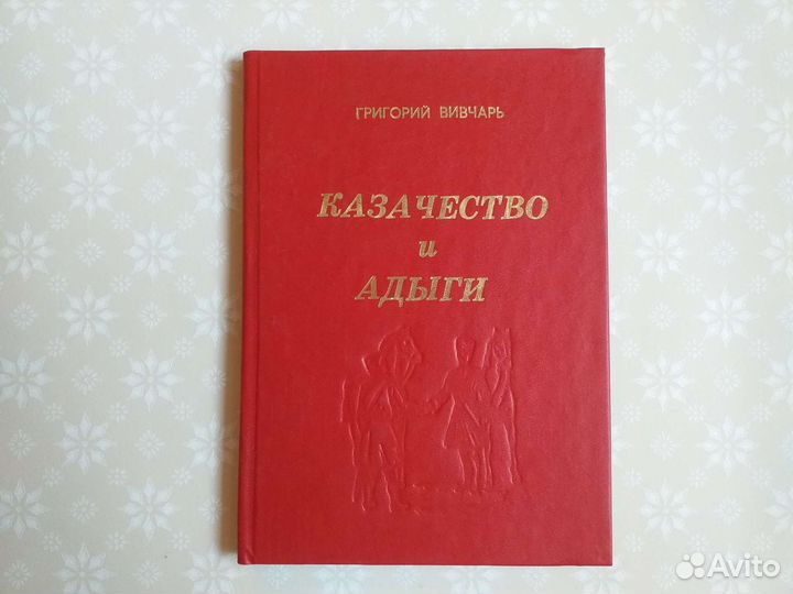 Казачество и Адыги.Григорий Вивчарь