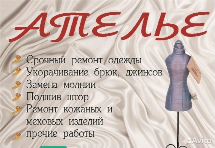 Ремонт и пошив одежды