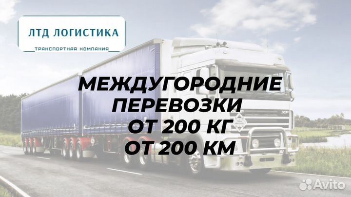 Грузоперевозки Межгород от 200км