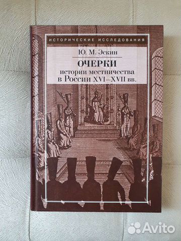 Очерки по истории местничества Ю.М. Эскин