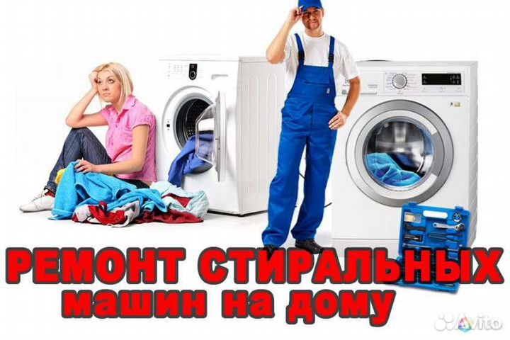 Ремонт стиральных машин