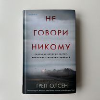 Книга Не Говори Никому Грегг Олсен