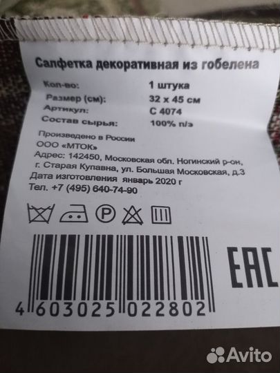Салфетка декоративная из гобелена 32*45 см