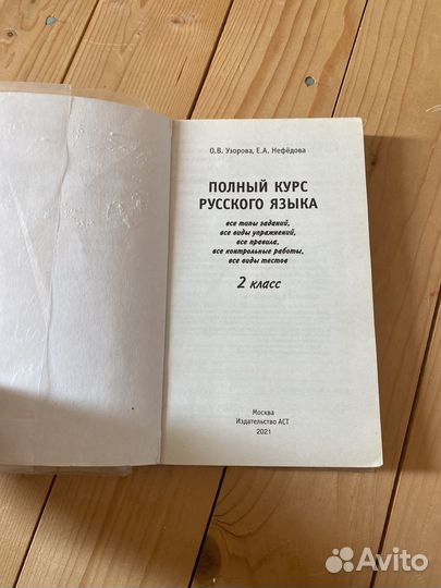 Узорова Нефедова русский язык 2 класс