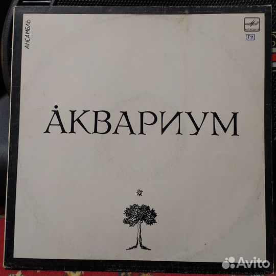 Пластинка Ансамбль «Аквариум» лзг