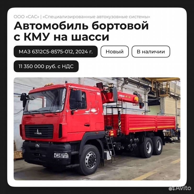 МАЗ 6312 с КМУ, 2024