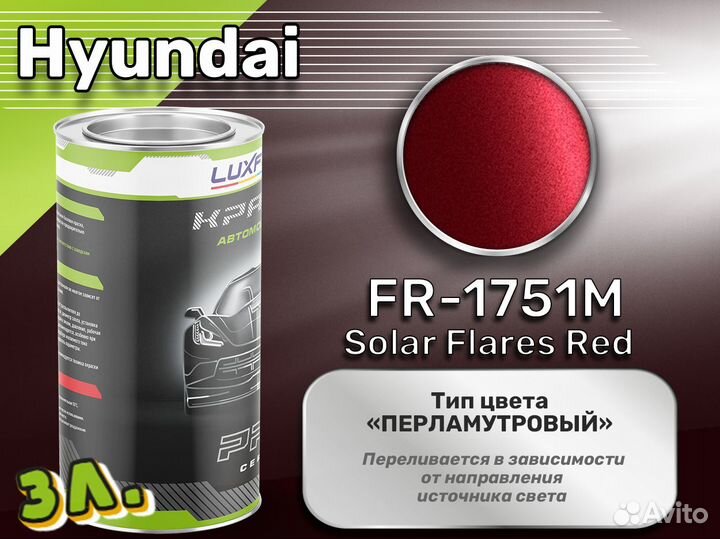 Краска Luxfore 3л. (Hyundai FR-1751M Solar Flares Red)