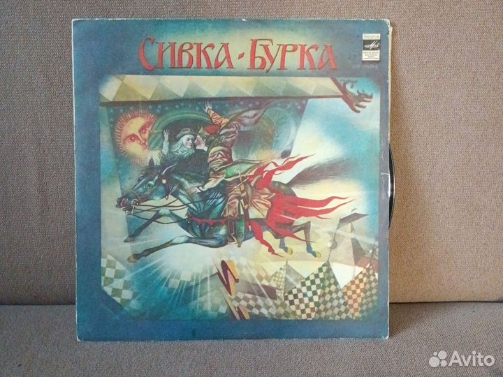 Грампластинка Сивка-бурка СССР