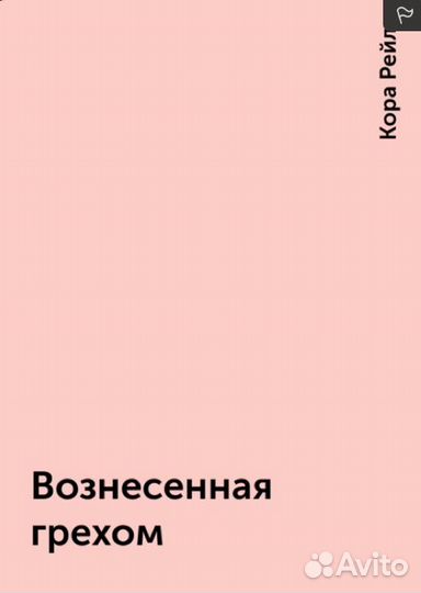 Все части цикла Грехи Отцов Дети