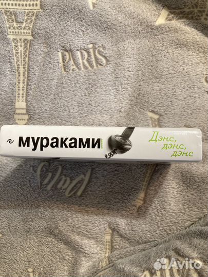 Книги харуки мураками Денс, Денс, Денс