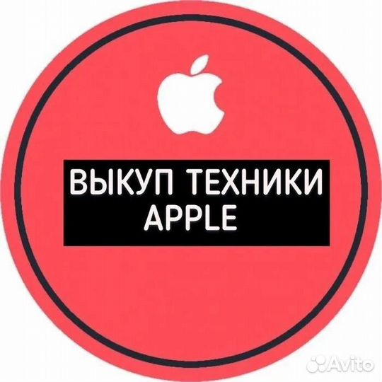 Выкуп техники Apple