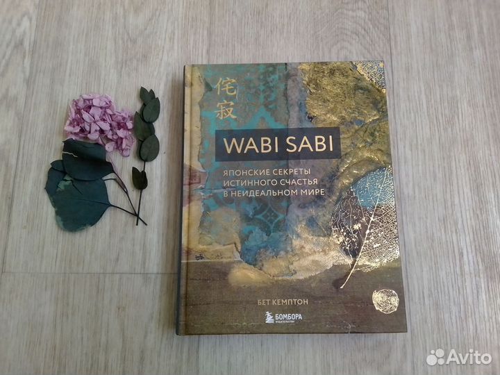 Книга Ваби Саби