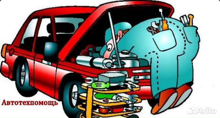 Автотехпомощь