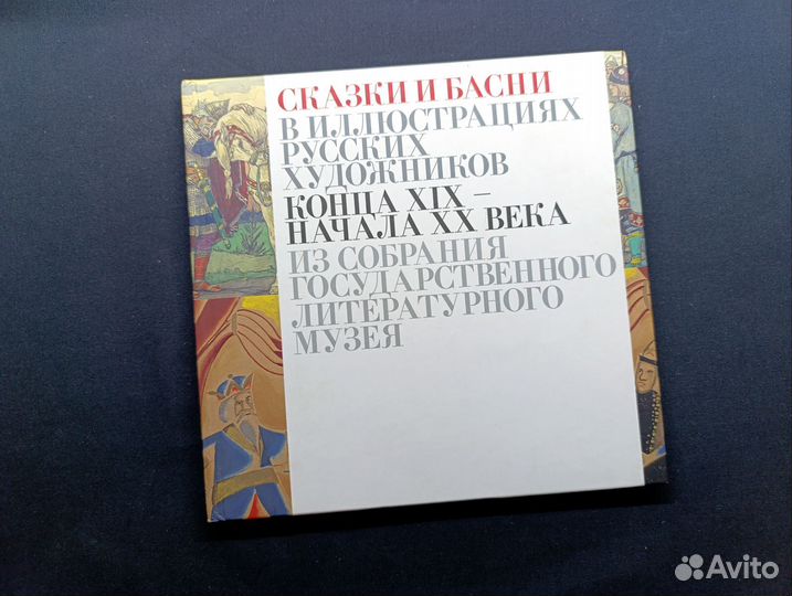 Сказки и басни в иллюстрациях русских художников