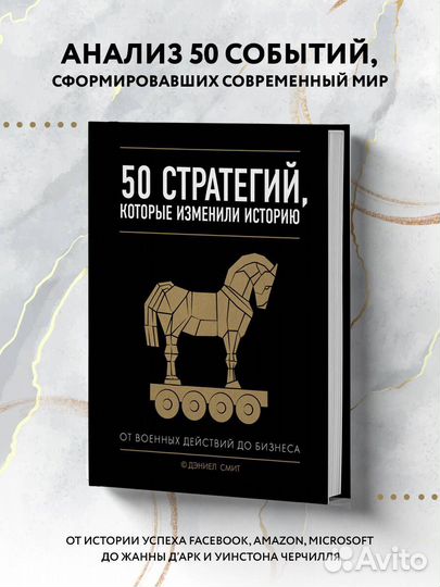 Новая книга.50 стратегий,которые изменили историю