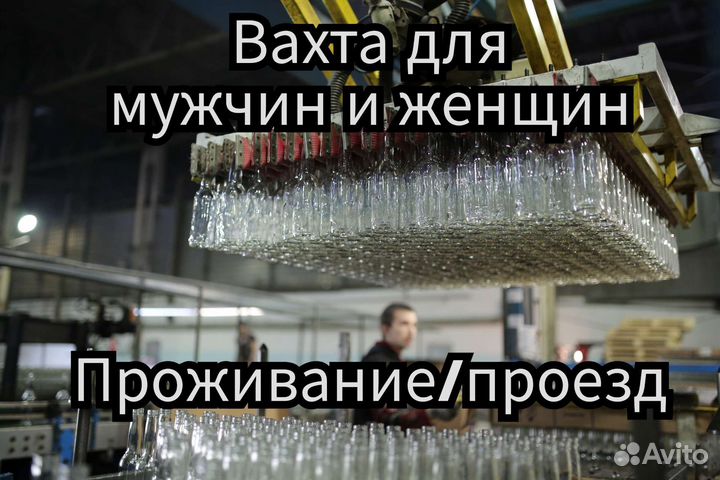 Комплектовщик упаковщик бутылок. Вахта