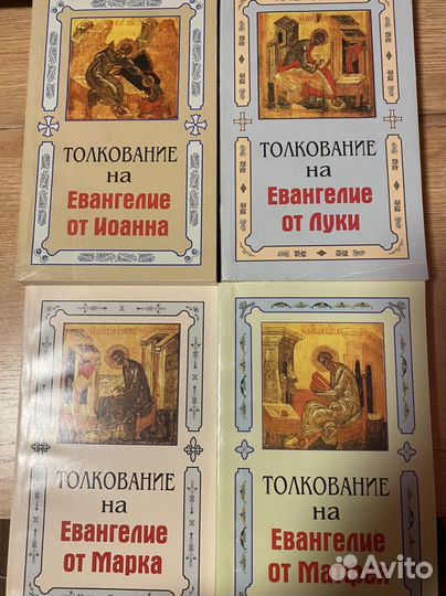 Книги Толклвание на Евангелие