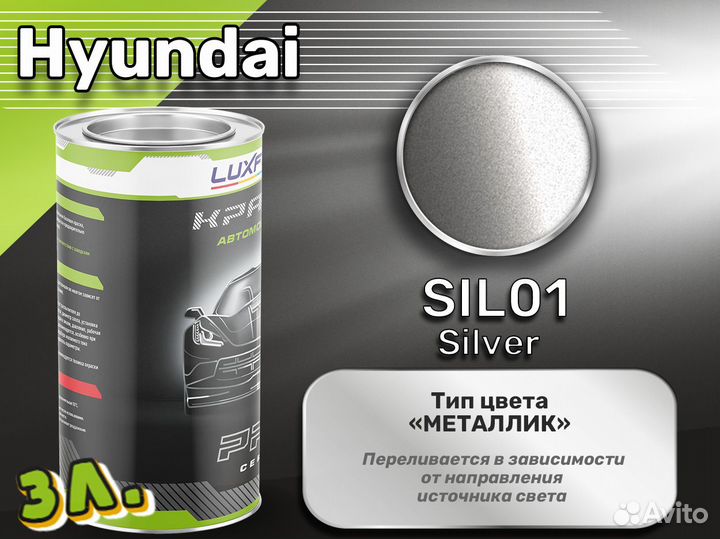 Краска Luxfore 3л. (Hyundai SIL01 Silver)