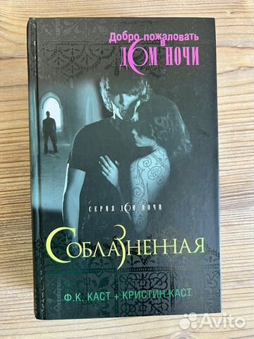 Книги Дом Ночи (Ф.К. Каст + Кристин Каст) объявление продам