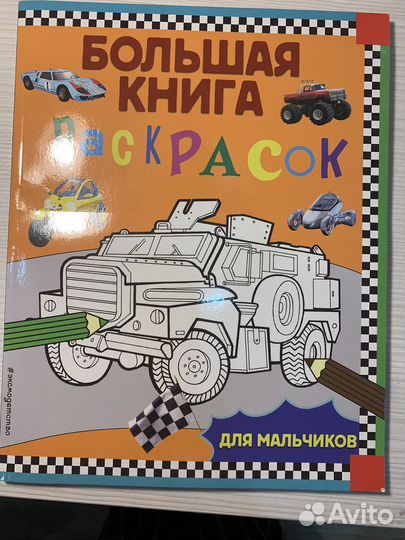 Большая раскраска для мальчиков