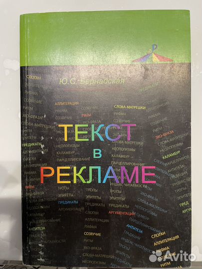 Текст в рекламе. Автор Бернадская Ю.С