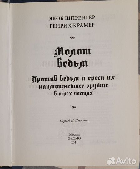 Молот Ведьм Я.Шпренгер, Г. Крамер