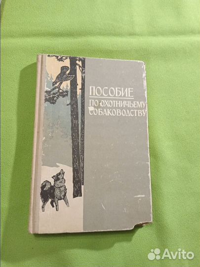 Пособие по охотничьему собаководству