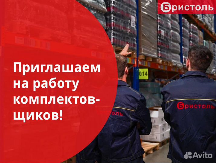 Комплектовщик вахта проживание 15/15 (г. Подольск)