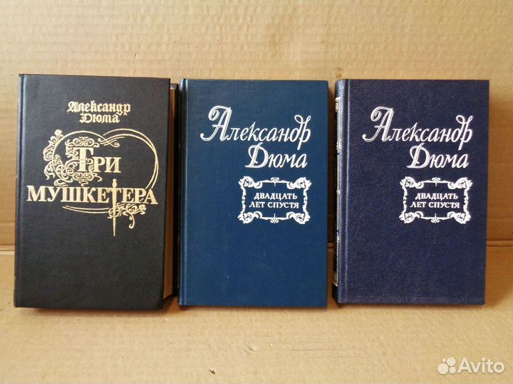 Книги Дюма - Три мушкетера (трилогия) -6 книг