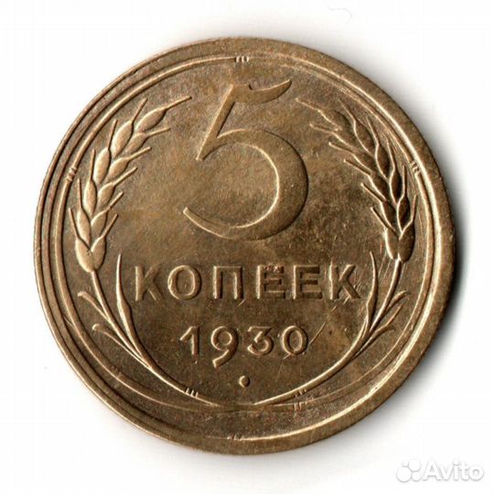 5 копеек 1930 VF+