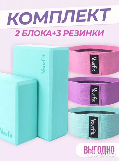 Йога блоки и фитнес резинки. 5 в 1