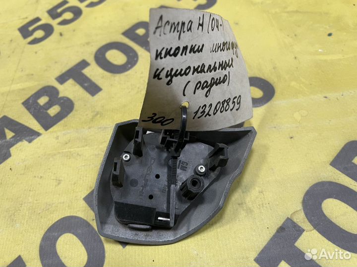 Кнопка многофункциональная Opel AStra H