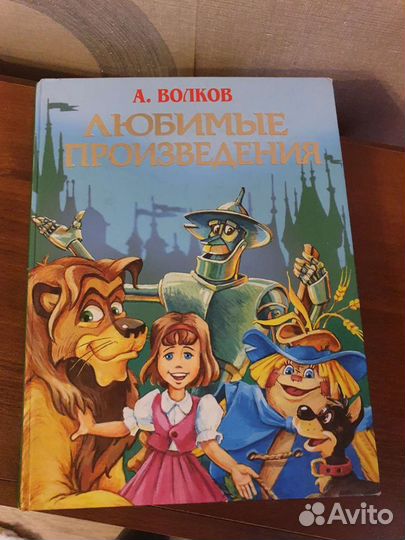 А. Волков Любимые произведения