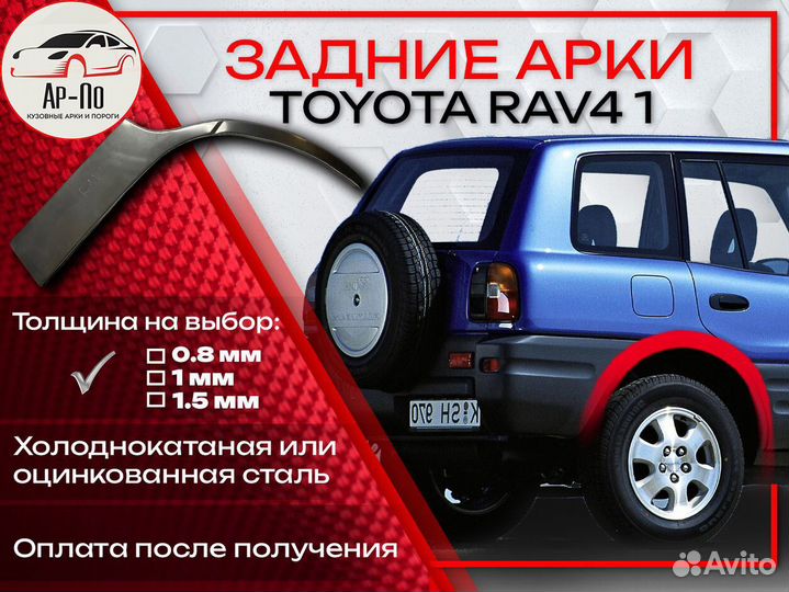 Ремонтные арки на Toyota RAV4 1 поколение задние