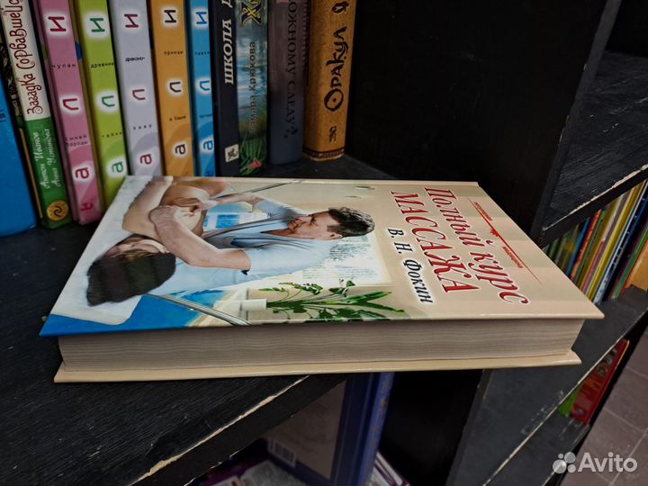 Фокин Полный курс массажа 2001