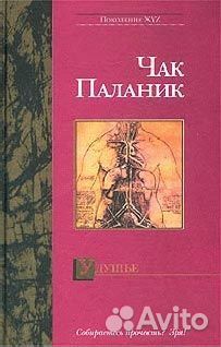 Чак Паланик - Удушье (2003)