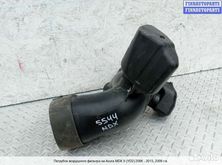 Гофра воздушная (патрубок) Acura MDX (YD2), 2009 3.7 Бензин