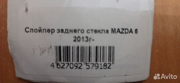 Спойлер заднего стекла Мазда 6 с 2013 года