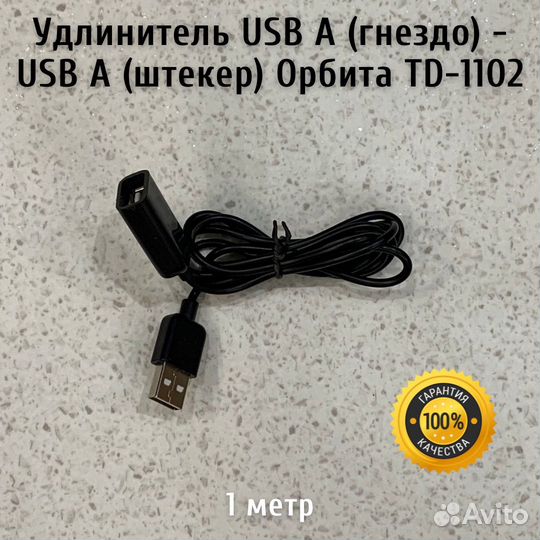 Удлинитель USB A (гнездо) - USB A (штекер), 1 метр
