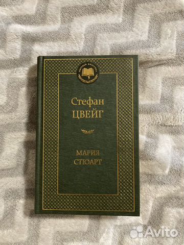 Стефан Цвейг. Мария Стюарт