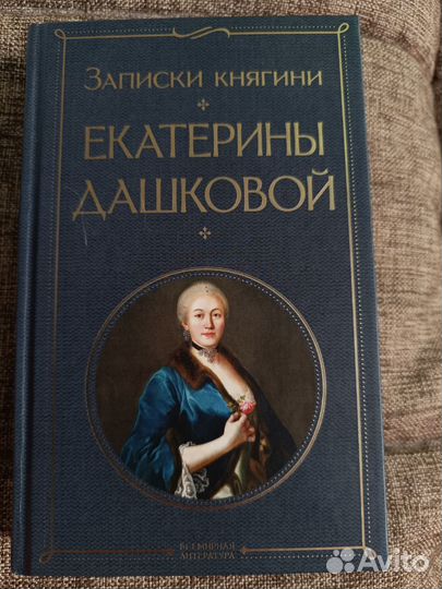 Записки княгини Дашковой