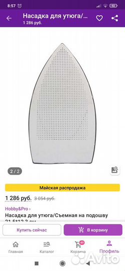 Съёмная насадка на подошву утюга(парогенератора)